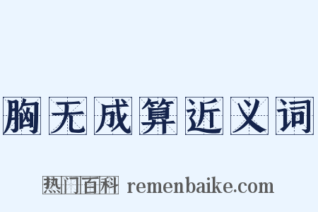 胸无成算近义词是什么意思的图片